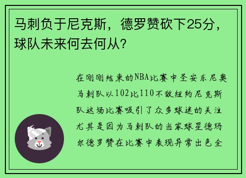 马刺负于尼克斯,德罗赞砍下25分,球队未来何去何从?