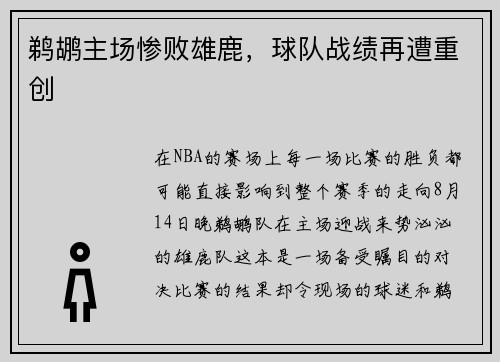 鹈鹕主场惨败雄鹿,球队战绩再遭重创